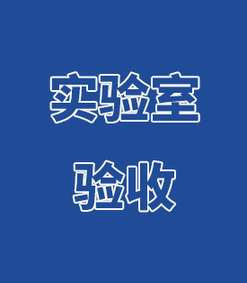 實驗室驗收